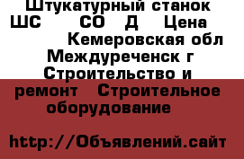 Штукатурный станок ШС 4/6 (СО-49Д) › Цена ­ 150 000 - Кемеровская обл., Междуреченск г. Строительство и ремонт » Строительное оборудование   